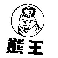 熊王及圖 K.B.