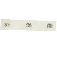 能保死