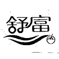 舒富及圖