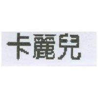卡麗兒