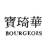 寶琦華 BOURGEOIS