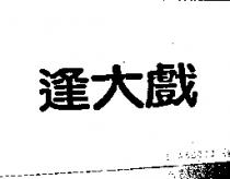 逢大戲