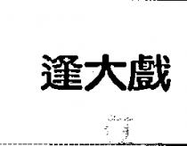 逢大戲