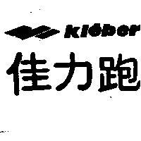 佳力跑 Kleber 及圖