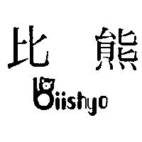 比熊及圖 Bii SHYO