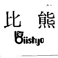 比熊及圖 BII SHYO