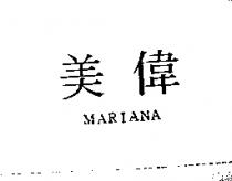 美偉 MARIANA
