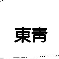 東青