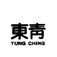 東青 TUNG CHING