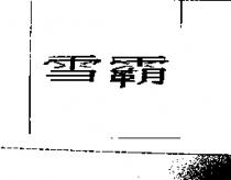 雪霸