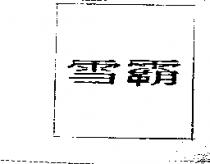 雪霸