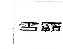 雪霸