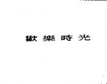 歡樂時光