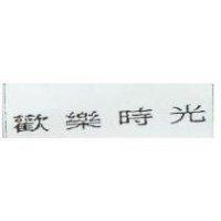 歡樂時光