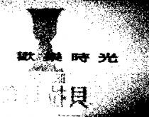 歡樂時光