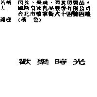 歡樂時光