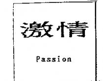 激情 Passion