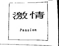 激情 passion