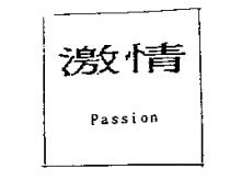 激情 passion