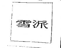 雪派