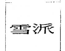 雪派