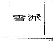 雪派