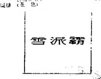 雪派霸