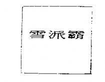 雪派霸