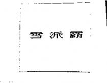 雪派霸
