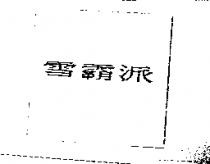 雪霸派