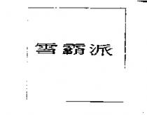 雪霸派