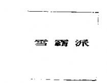 雪霸派