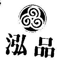 泓品及圖