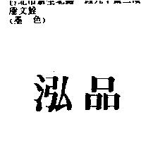 泓品