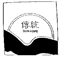 傳統及圖 SUNHOPE