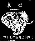 象頭及圖 ELEPHANT 