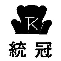 統冠及圖