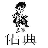 佑典及圖 SAN FUN