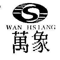 萬象及圖 WAN HSIANG