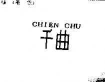 千曲 CHIEN CHU