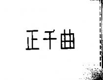 正千曲