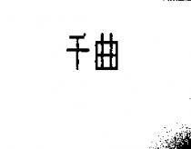 千曲