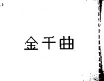 金千曲