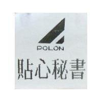 貼心秘書及圖 POLON
