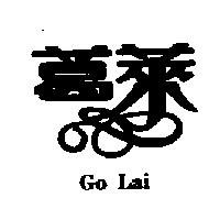 葛萊 Go Lai 及圖