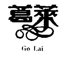 葛萊及圖 Go Lai