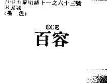 百容 ECE