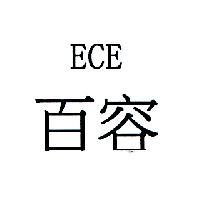 百容 ECE
