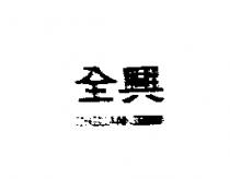 全興 CHGUAN SHIN