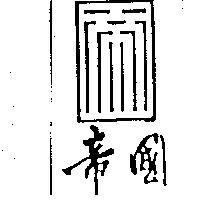 帝國及圖